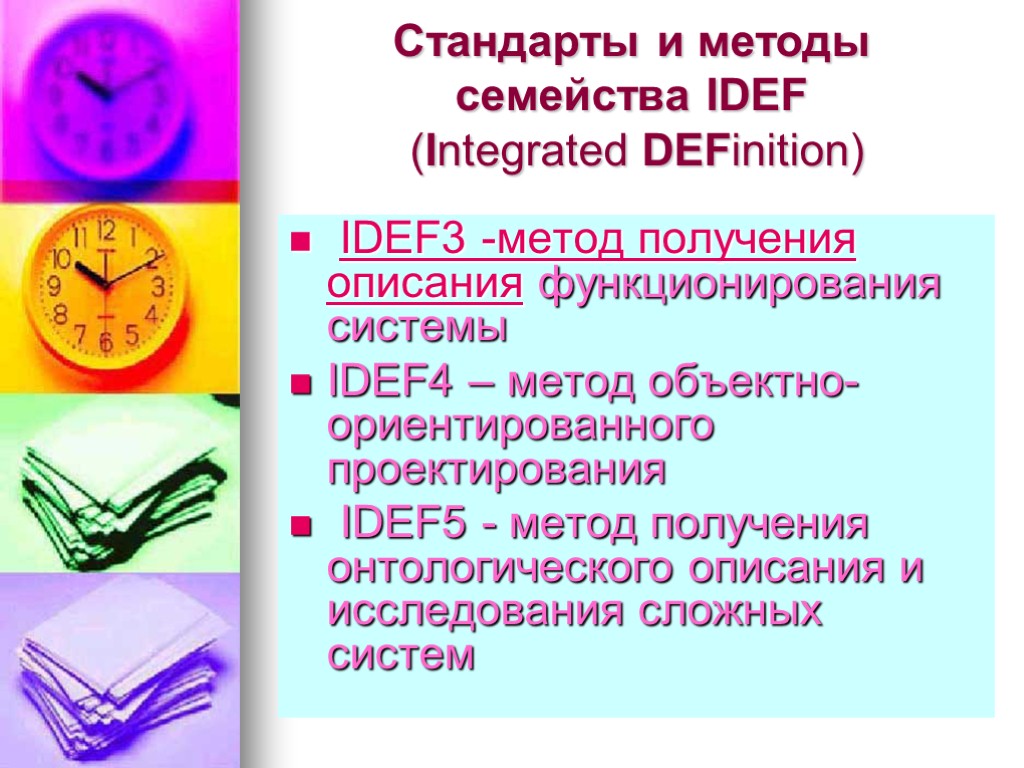 Стандарты и методы семейства IDEF (Integrated DEFinition) IDEF3 -метод получения описания функционирования системы IDEF4